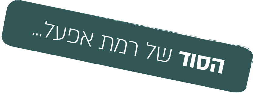 סודי ביותר! הסוד של רמת אפעל