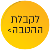 לקבלת ההטבה