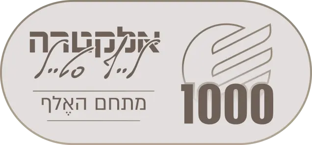 אלקטרה לייף סטייל - מתחם האלף