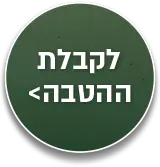 לקבלת ההטבה