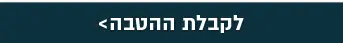 לקבלת ההטבה