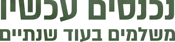 נכנסים עכשיו - משלמים בעוד שנתיים