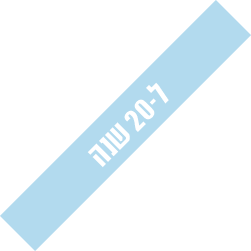 ל- 20 שנה