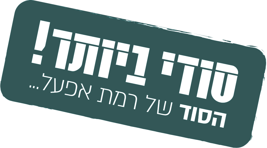 סודי ביותר! הסוד של רמת אפעל